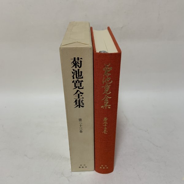 画像3: 菊池寛全集 第23巻 随想集 月報あり 菊池寛 高松市菊池寛記念館 平成7年 1995年 (3)
