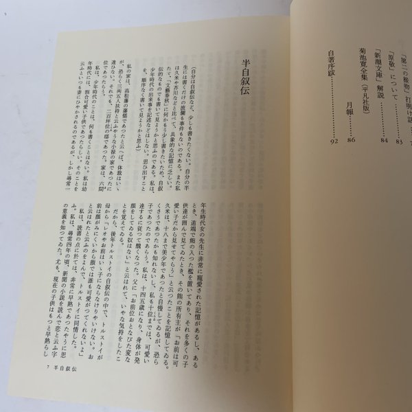 画像6: 菊池寛全集 第23巻 随想集 月報あり 菊池寛 高松市菊池寛記念館 平成7年 1995年 (6)