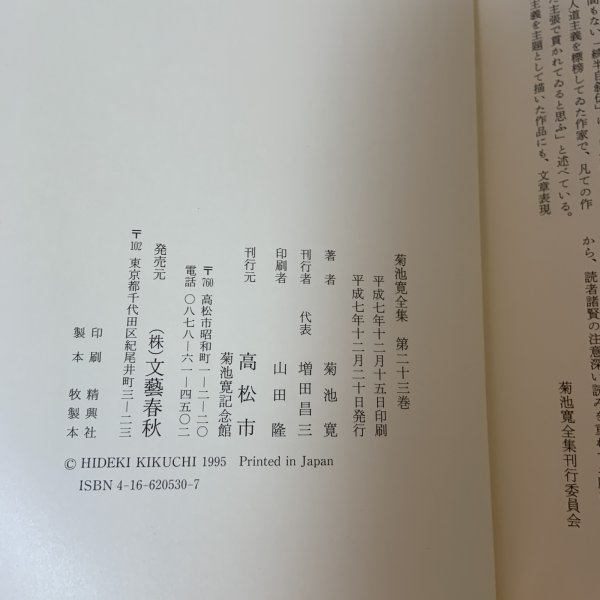 画像8: 菊池寛全集 第23巻 随想集 月報あり 菊池寛 高松市菊池寛記念館 平成7年 1995年 (8)
