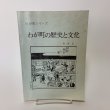 画像1: わが町の歴史と文化 わが町シリーズ 西原忠一 昭和62年 1987年 (1)