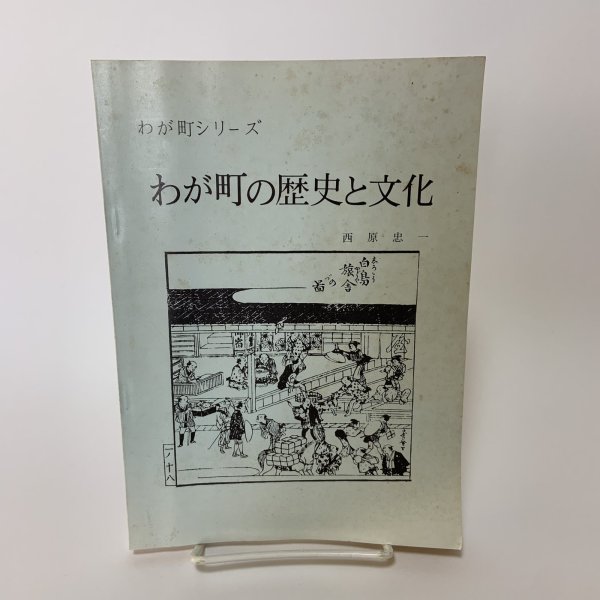画像1: わが町の歴史と文化 わが町シリーズ 西原忠一 昭和62年 1987年 (1)
