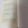 画像4: ずいひつ遍路宿選集 第1集 ずいひつ遍路宿の会 平成14年 2002年 (4)