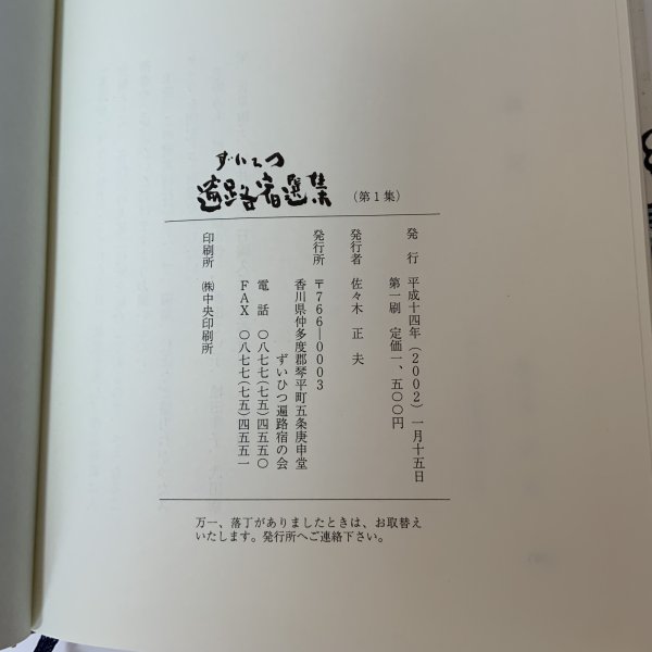 画像8: ずいひつ遍路宿選集 第1集 ずいひつ遍路宿の会 平成14年 2002年 (8)