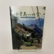 画像1: 小豆島の四季 松島正喜記者写真集 朝日新聞高松支局同人会 昭和60年 1985年 (1)