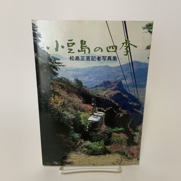 画像1: 小豆島の四季 松島正喜記者写真集 朝日新聞高松支局同人会 昭和60年 1985年 (1)