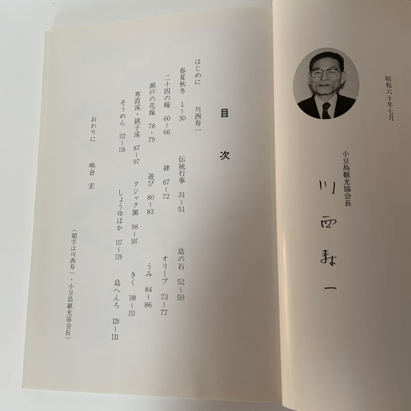 画像4: 小豆島の四季 松島正喜記者写真集 朝日新聞高松支局同人会 昭和60年 1985年 (4)