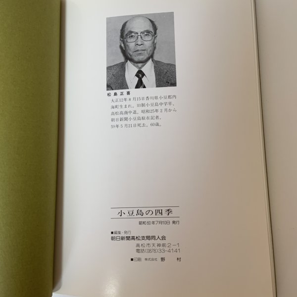 画像12: 小豆島の四季 松島正喜記者写真集 朝日新聞高松支局同人会 昭和60年 1985年 (12)