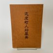 画像1: 志度町人物風景 志度町文化財保護協会 平田弘泰 平成14年 2002年 (1)