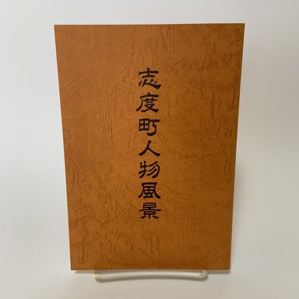 画像1: 志度町人物風景 志度町文化財保護協会 平田弘泰 平成14年 2002年 (1)