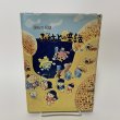 画像1: ふるさとの昔話 讃岐の民話 片岡敏子 四国作家の会 昭和51年 1976年 (1)