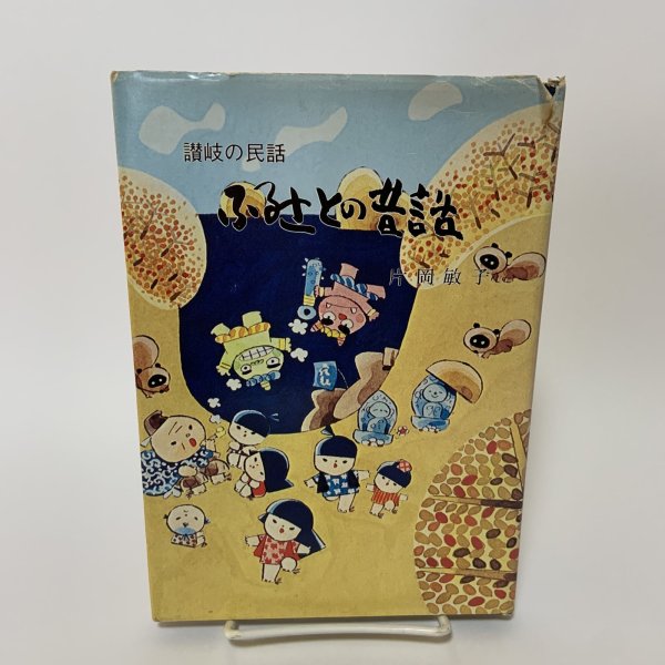 画像1: ふるさとの昔話 讃岐の民話 片岡敏子 四国作家の会 昭和51年 1976年 (1)