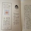 画像10: ふるさとの昔話 讃岐の民話 片岡敏子 四国作家の会 昭和51年 1976年 (10)