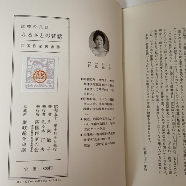 画像10: ふるさとの昔話 讃岐の民話 片岡敏子 四国作家の会 昭和51年 1976年 (10)