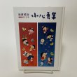 画像1: 池原昭治 童絵のこころ 小さな画集 サイン本 アートBOX 平成21年2009年 (1)