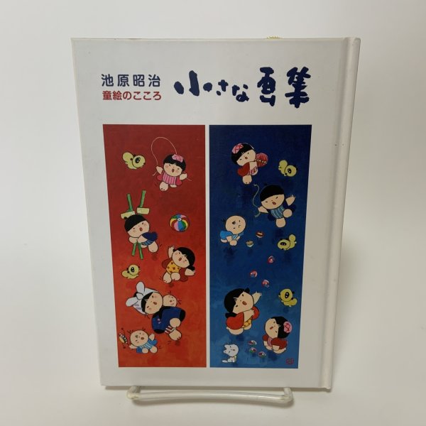 画像1: 池原昭治 童絵のこころ 小さな画集 サイン本 アートBOX 平成21年2009年 (1)
