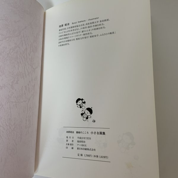 画像10: 池原昭治 童絵のこころ 小さな画集 サイン本 アートBOX 平成21年2009年 (10)