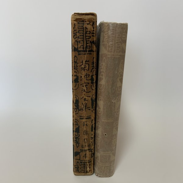 画像1: 菊池寛全集 第4巻 戯曲集 時代編 菊池寛 平凡社 昭和4年 1929年  (1)