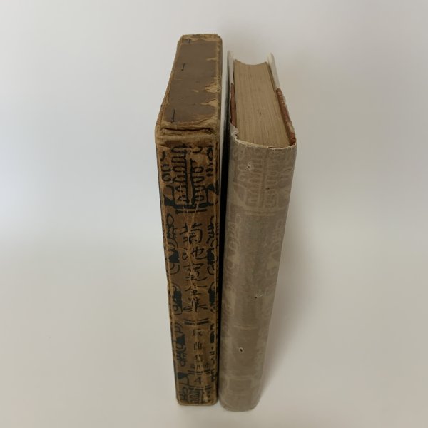 画像2: 菊池寛全集 第4巻 戯曲集 時代編 菊池寛 平凡社 昭和4年 1929年  (2)