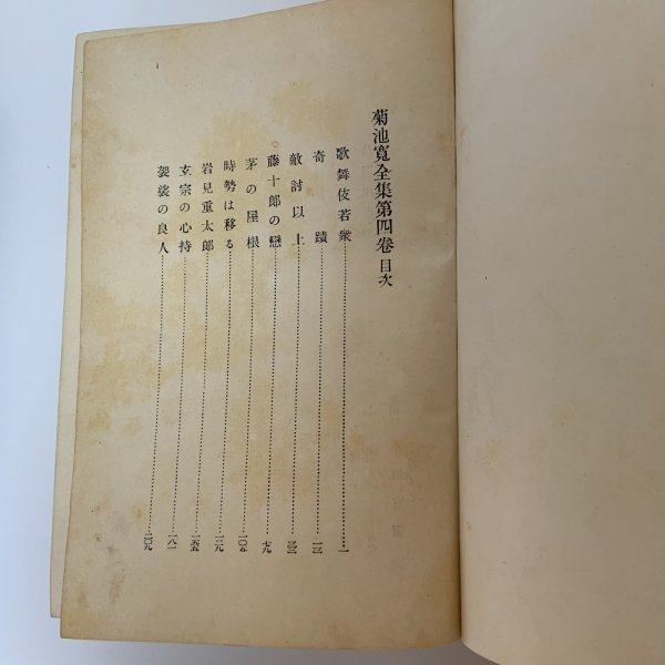 画像5: 菊池寛全集 第4巻 戯曲集 時代編 菊池寛 平凡社 昭和4年 1929年  (5)