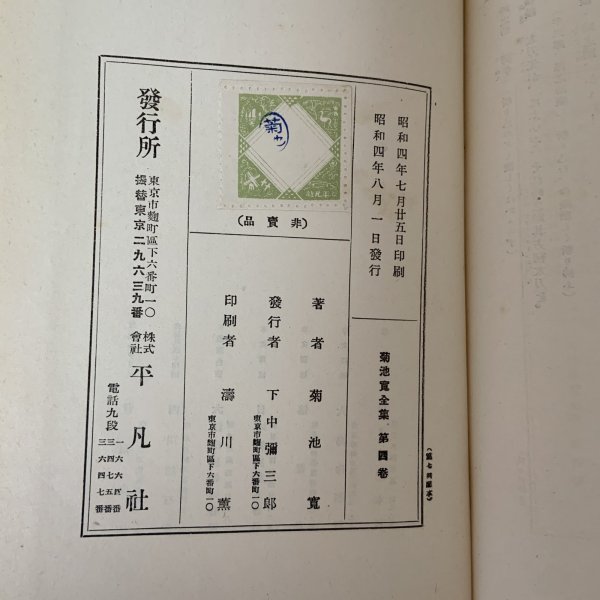 画像9: 菊池寛全集 第4巻 戯曲集 時代編 菊池寛 平凡社 昭和4年 1929年  (9)