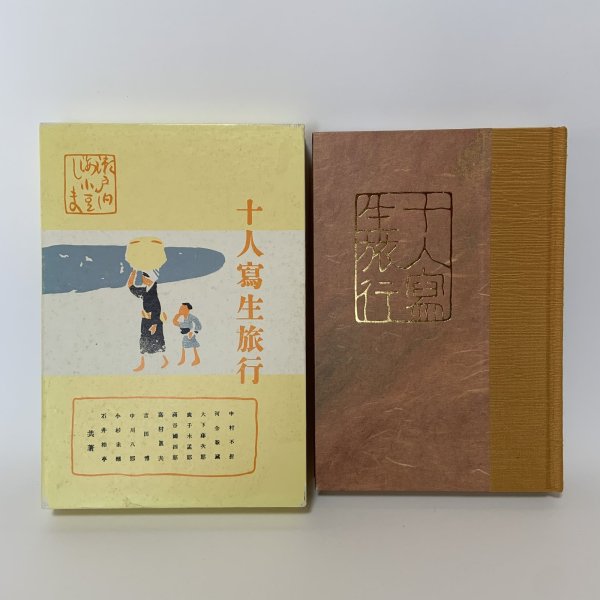 画像1: 十人写生旅行 瀬戸内海 小豆島 復刻版 小杉未醒 瀬戸内海国立公園(神懸山・寒霞渓)指定六十周年記念実行委員会 川西寿一 平成6年 1994年 (1)