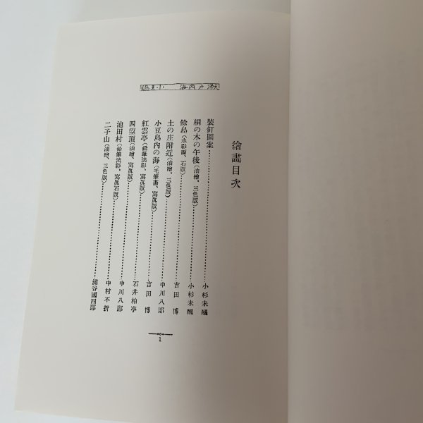 画像4: 十人写生旅行 瀬戸内海 小豆島 復刻版 小杉未醒 瀬戸内海国立公園(神懸山・寒霞渓)指定六十周年記念実行委員会 川西寿一 平成6年 1994年 (4)