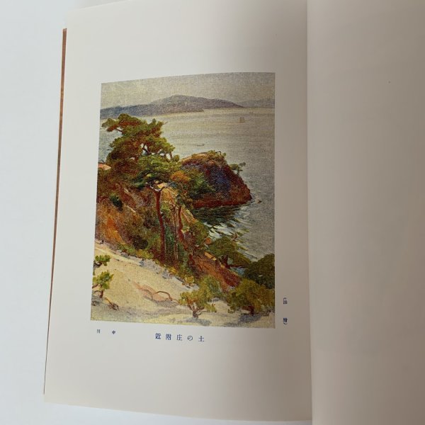 画像6: 十人写生旅行 瀬戸内海 小豆島 復刻版 小杉未醒 瀬戸内海国立公園(神懸山・寒霞渓)指定六十周年記念実行委員会 川西寿一 平成6年 1994年 (6)