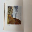 画像7: 十人写生旅行 瀬戸内海 小豆島 復刻版 小杉未醒 瀬戸内海国立公園(神懸山・寒霞渓)指定六十周年記念実行委員会 川西寿一 平成6年 1994年 (7)