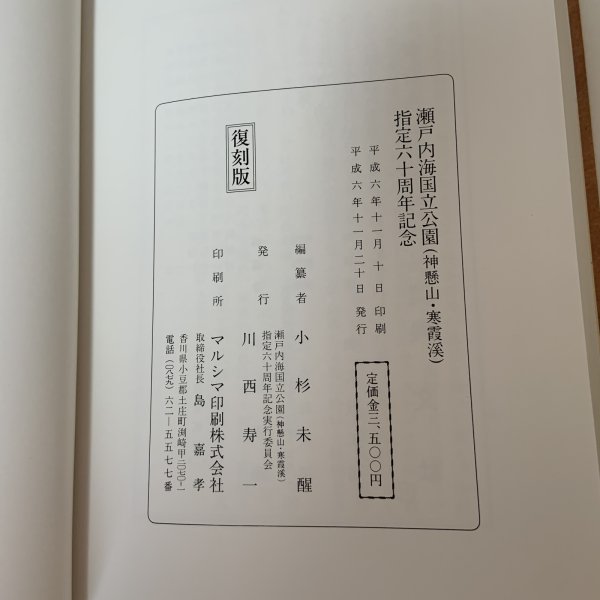 画像9: 十人写生旅行 瀬戸内海 小豆島 復刻版 小杉未醒 瀬戸内海国立公園(神懸山・寒霞渓)指定六十周年記念実行委員会 川西寿一 平成6年 1994年 (9)