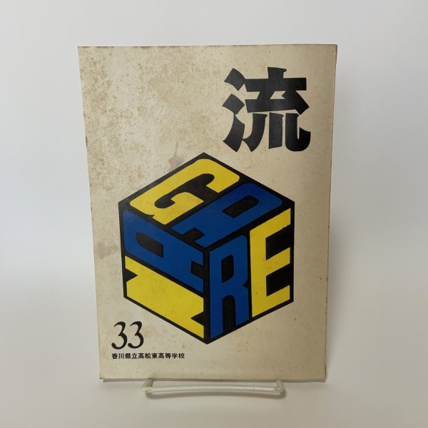 画像1: 流 NAGARE 33 香川県立高松東高等学校 昭和52年3月 1977年 (1)