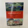 画像1: 香川県レッドデータブック 香川県の希少野生生物 普及版 2004 香川県環境森林部 みどり保全課 2006年 平成18年 (1)