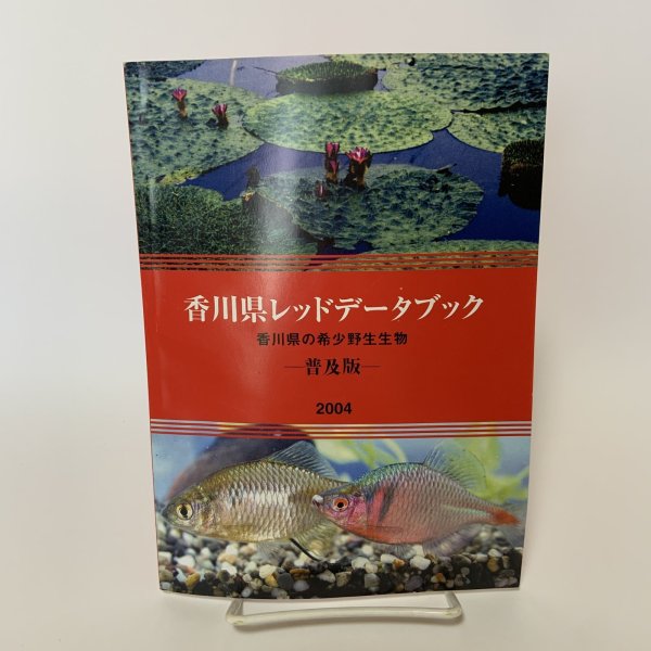 画像1: 香川県レッドデータブック 香川県の希少野生生物 普及版 2004 香川県環境森林部 みどり保全課 2006年 平成18年 (1)