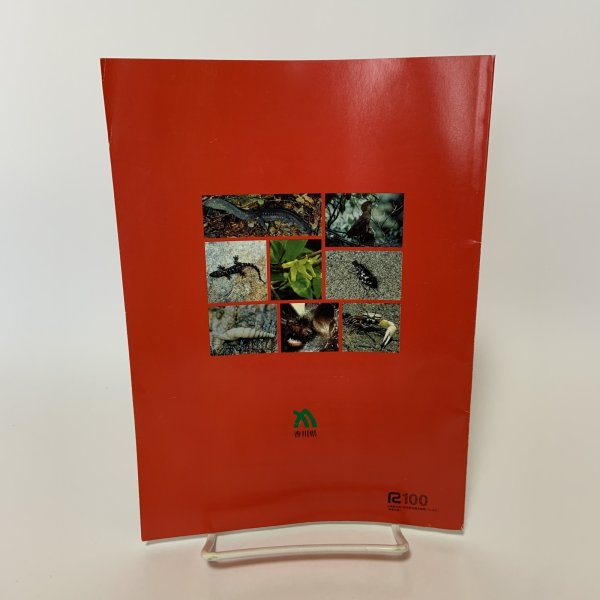 画像2: 香川県レッドデータブック 香川県の希少野生生物 普及版 2004 香川県環境森林部 みどり保全課 2006年 平成18年 (2)