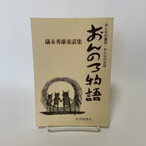 画像1: おんのろ物語 礒永秀雄童話集 おとなの童話・みんなのお話 長周新聞社 2005年 平成17年 (1)
