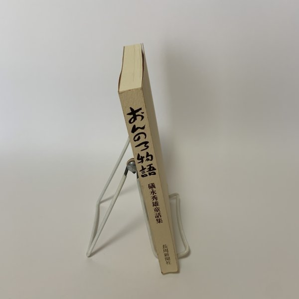 画像3: おんのろ物語 礒永秀雄童話集 おとなの童話・みんなのお話 長周新聞社 2005年 平成17年 (3)