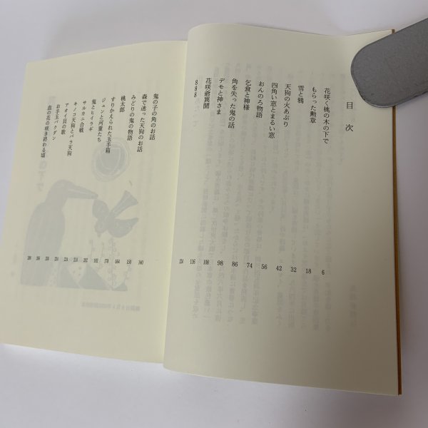 画像4: おんのろ物語 礒永秀雄童話集 おとなの童話・みんなのお話 長周新聞社 2005年 平成17年 (4)