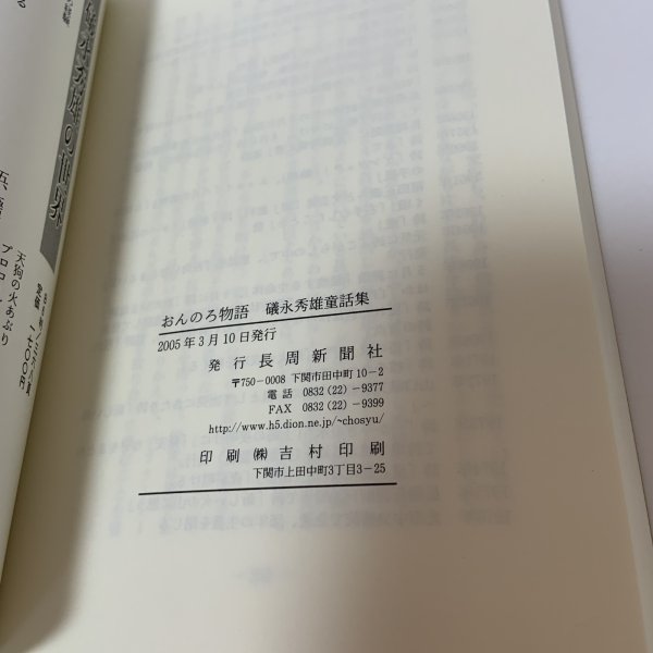 画像8: おんのろ物語 礒永秀雄童話集 おとなの童話・みんなのお話 長周新聞社 2005年 平成17年 (8)
