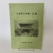 画像1: 土成町の史跡・伝説 土成町郷土歴史館 2000年 平成12年 (1)