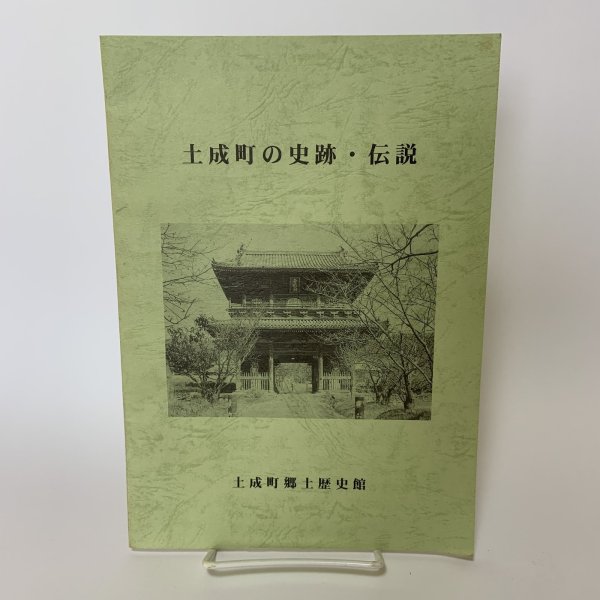 画像1: 土成町の史跡・伝説 土成町郷土歴史館 2000年 平成12年 (1)