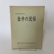 画像1: 金井の民俗 山梨県都留市 都留文科大学民俗学研究会 昭和42年 1967年 (1)