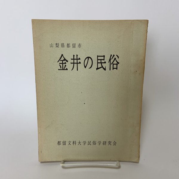 画像1: 金井の民俗 山梨県都留市 都留文科大学民俗学研究会 昭和42年 1967年 (1)