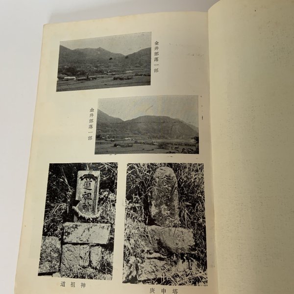 画像5: 金井の民俗 山梨県都留市 都留文科大学民俗学研究会 昭和42年 1967年 (5)