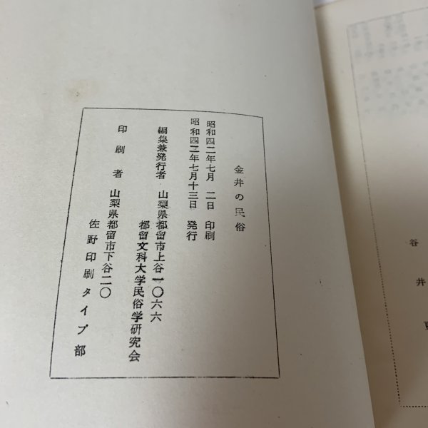 画像11: 金井の民俗 山梨県都留市 都留文科大学民俗学研究会 昭和42年 1967年 (11)