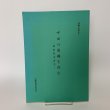 画像1: 中世の高瀬を読む 秋山家文書1 高瀬文化史1 高瀬町教育委員会 香川県三豊郡高瀬町 平成12年 2000年 (1)