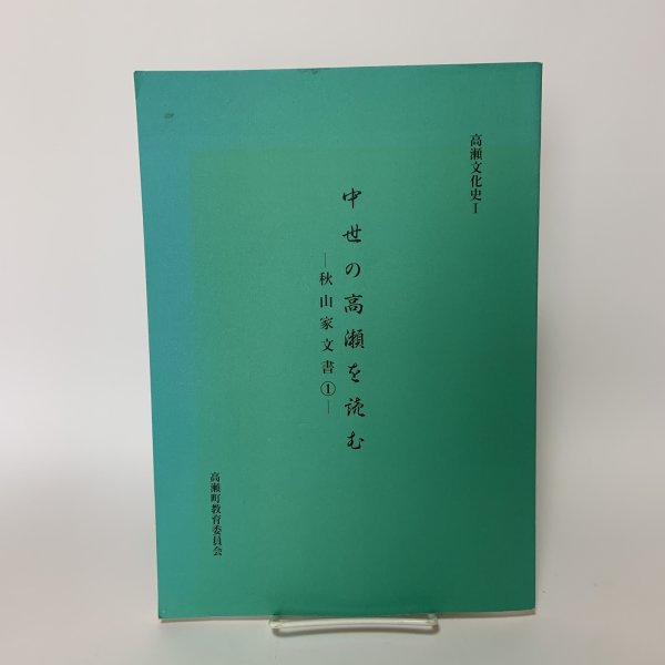 画像1: 中世の高瀬を読む 秋山家文書1 高瀬文化史1 高瀬町教育委員会 香川県三豊郡高瀬町 平成12年 2000年 (1)