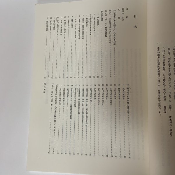 画像4: 中世の高瀬を読む 秋山家文書1 高瀬文化史1 高瀬町教育委員会 香川県三豊郡高瀬町 平成12年 2000年 (4)