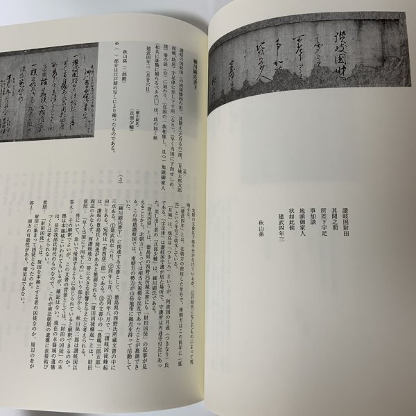 画像6: 中世の高瀬を読む 秋山家文書1 高瀬文化史1 高瀬町教育委員会 香川県三豊郡高瀬町 平成12年 2000年 (6)