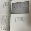画像7: 中世の高瀬を読む 秋山家文書1 高瀬文化史1 高瀬町教育委員会 香川県三豊郡高瀬町 平成12年 2000年 (7)