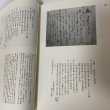 画像8: 中世の高瀬を読む 秋山家文書1 高瀬文化史1 高瀬町教育委員会 香川県三豊郡高瀬町 平成12年 2000年 (8)
