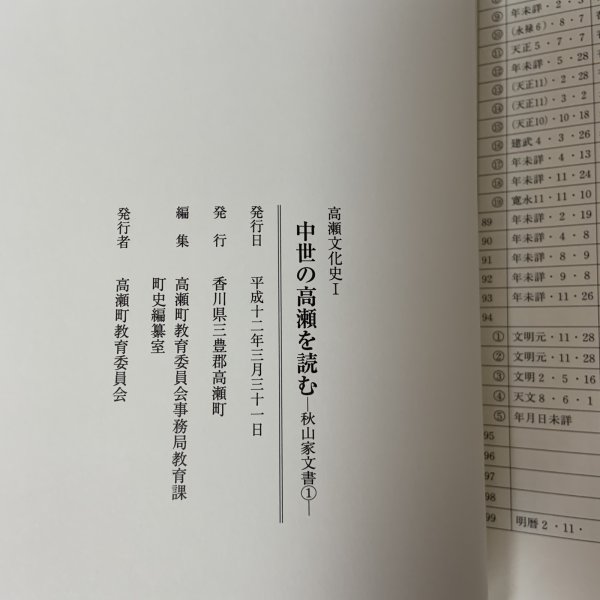 画像9: 中世の高瀬を読む 秋山家文書1 高瀬文化史1 高瀬町教育委員会 香川県三豊郡高瀬町 平成12年 2000年 (9)